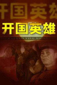 开国在线观看,揭秘新中国成立的幕后故事  第3张